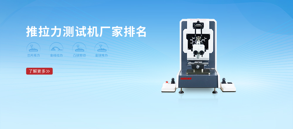 推拉力測(cè)試機(jī)廠家排名-500x220