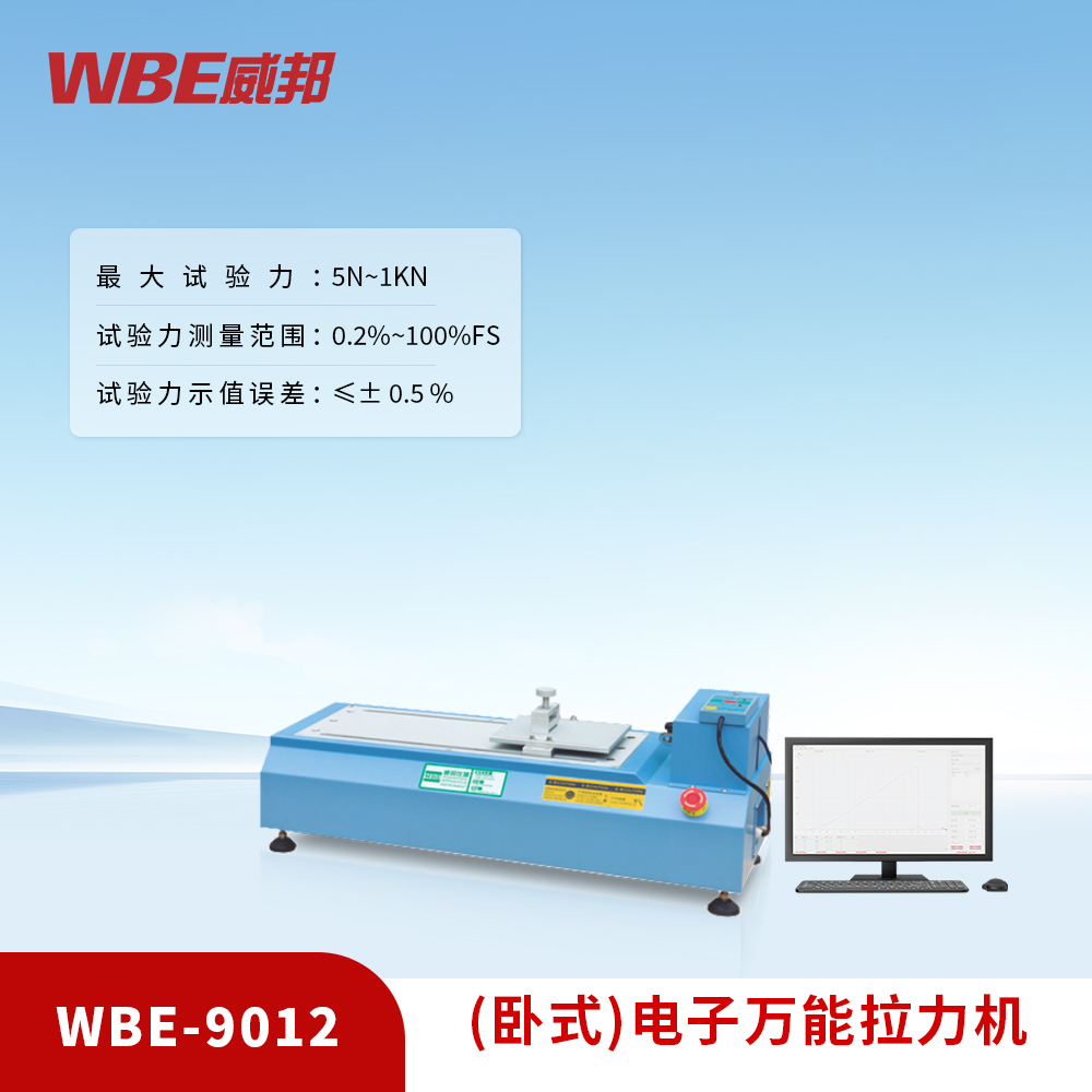 (臥式)電子萬能拉力機
