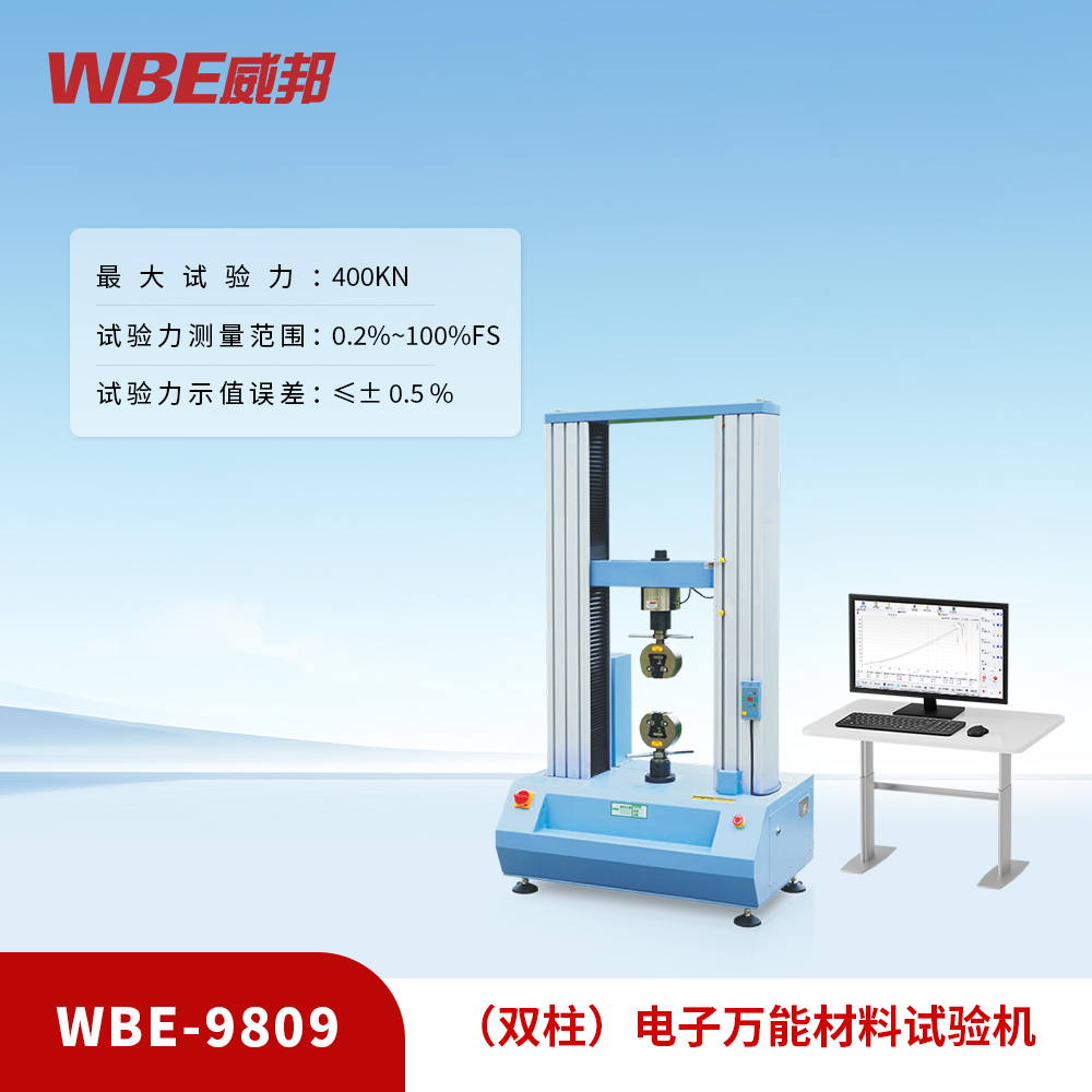 （雙柱）電子萬能材料試驗(yàn)機(jī)