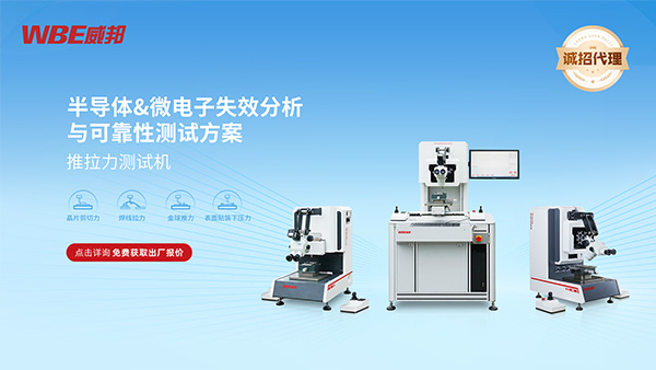 芯片封裝測試推拉力測試機(jī)