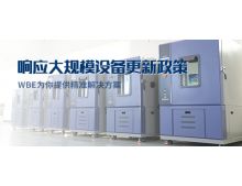  重磅！響應大規(guī)模設備更新，WBE為你提供精準解決方案。