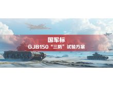  軍設備GJB150三防（濕熱-鹽霧-霉菌）試驗