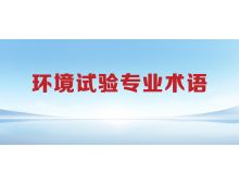  環(huán)境試驗中必須要知道的三十大專業(yè)術語