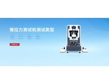  推拉力測試機測試類型