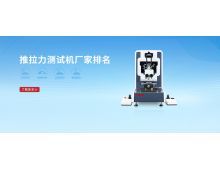  推拉力測試機廠家排名