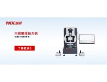  重磅登場(chǎng)-威邦成功研制國(guó)內(nèi)首臺(tái)6模組推拉力機(jī)